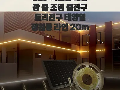 LED 가로등 태양광 줄 조명 20m 관련 이미지