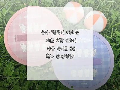 유아 찍찍이 캐치볼 세트 사용후기:  관련 이미지