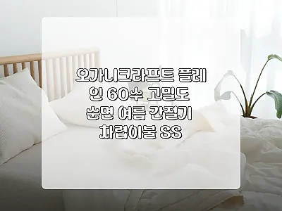 오가니크라프트 플레인 60수 고밀도  관련 이미지